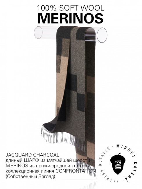 JACQUARD CHARCOAL, длиный ШАРФ из мягчайшей шерсти MERINOS из пряжи средней тяжести, коллекционная линия CONFRONTATION (Собственный Взгляд) FJq.W255_5100302.08/CHAR